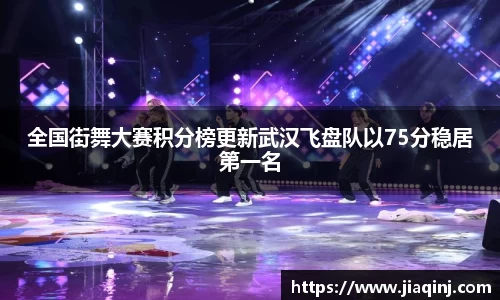 全国街舞大赛积分榜更新武汉飞盘队以75分稳居第一名