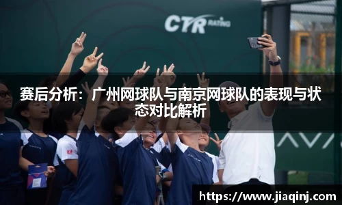 赛后分析：广州网球队与南京网球队的表现与状态对比解析