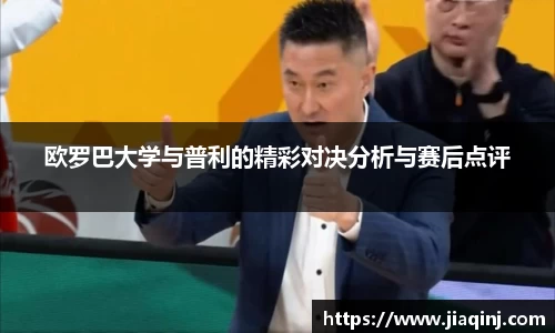 欧罗巴大学与普利的精彩对决分析与赛后点评