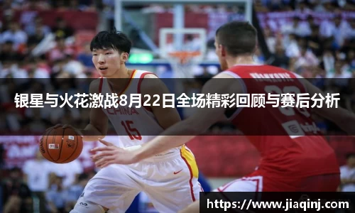 银星与火花激战8月22日全场精彩回顾与赛后分析