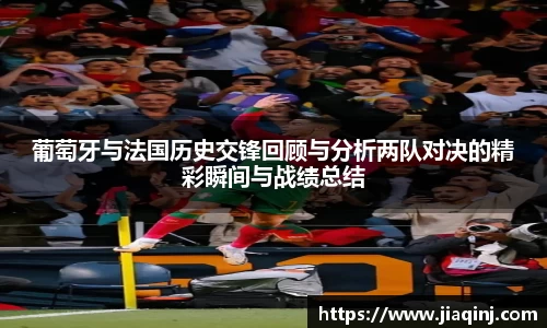 葡萄牙与法国历史交锋回顾与分析两队对决的精彩瞬间与战绩总结