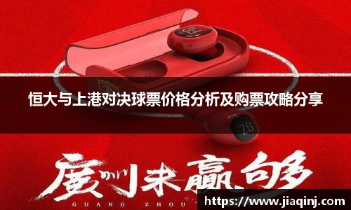 恒大与上港对决球票价格分析及购票攻略分享